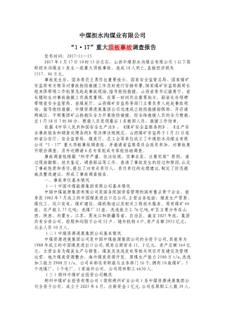 中煤担水沟顶板事故调查报告