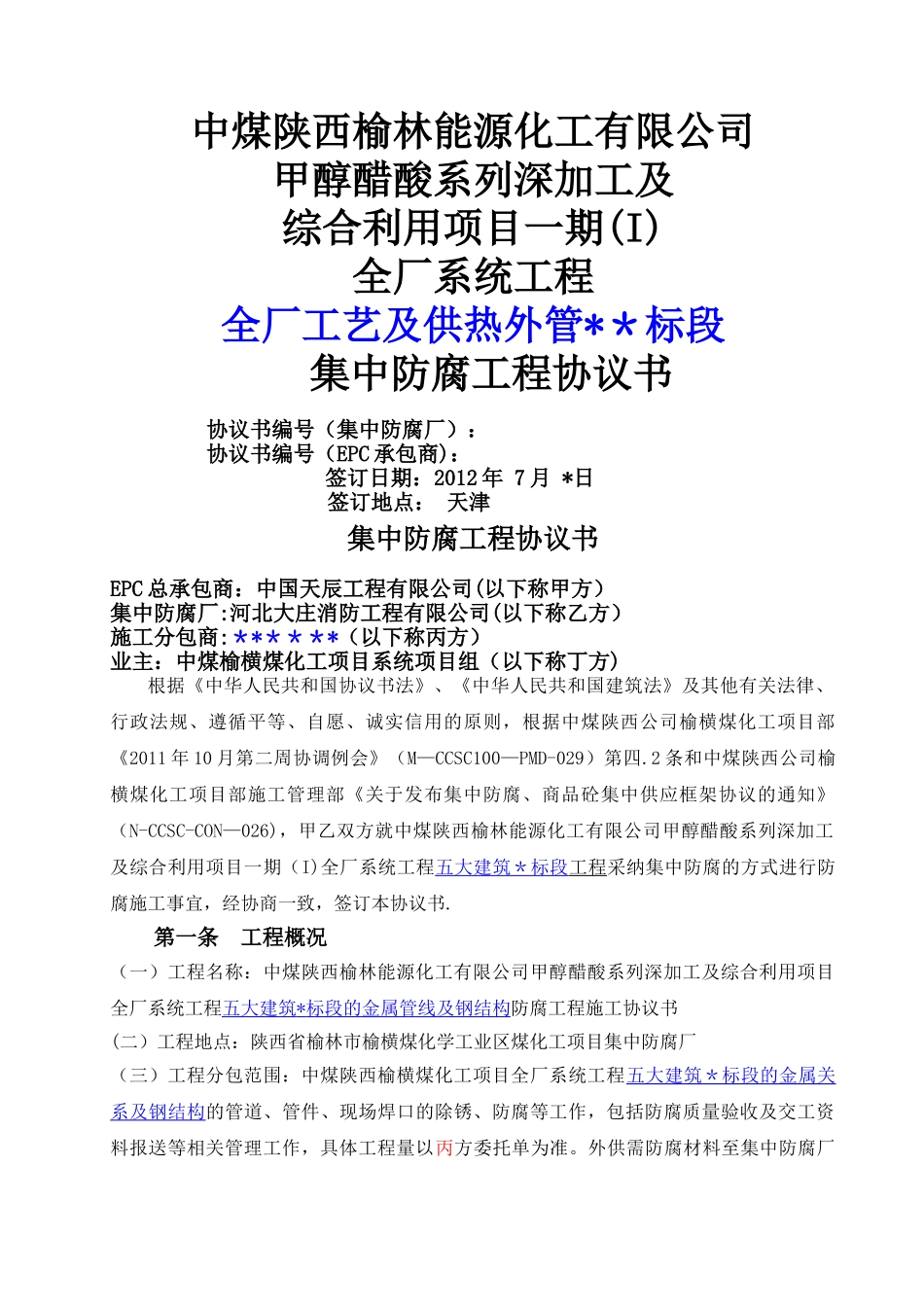 中煤集中防腐协议书_第1页