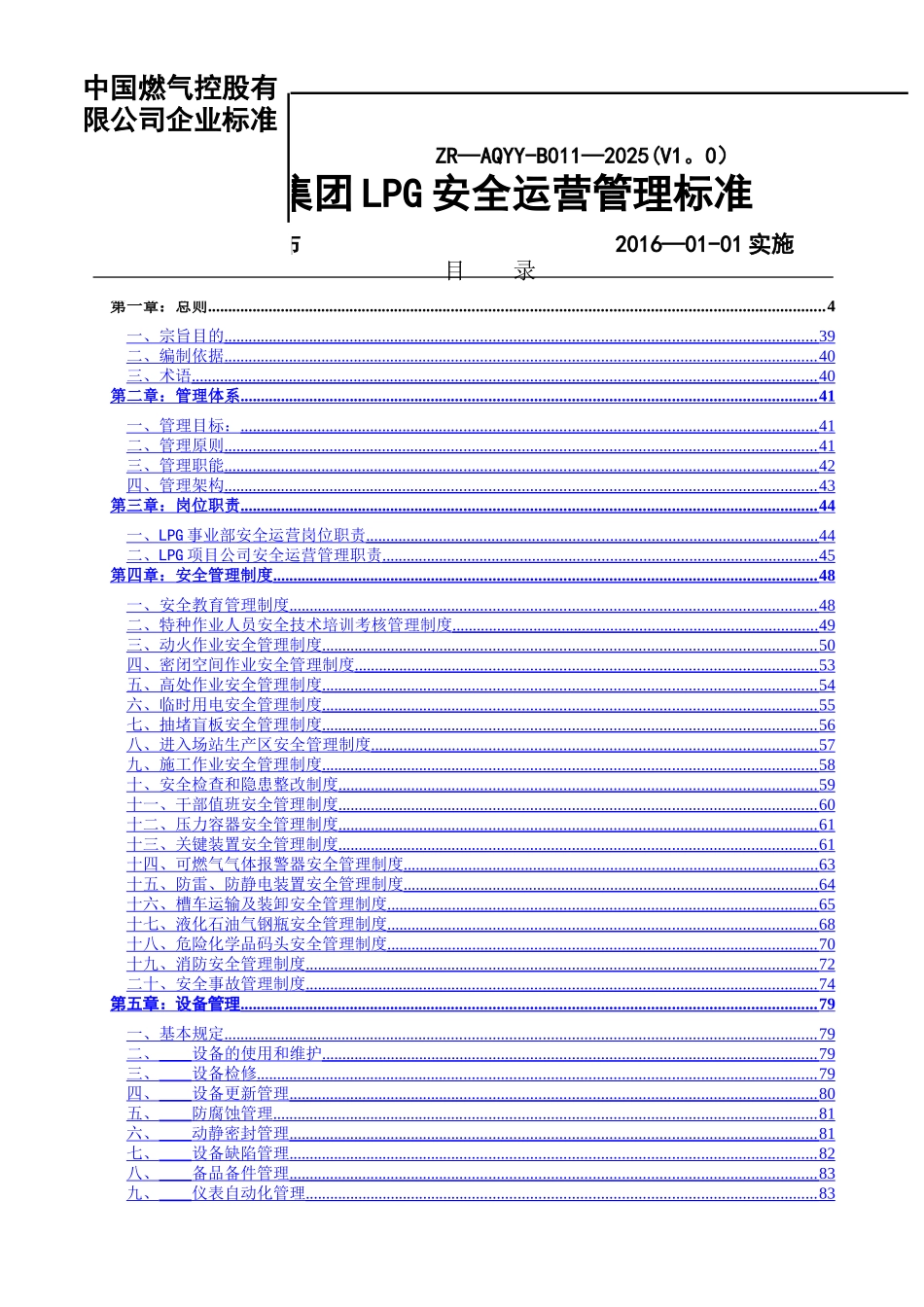 中燃集团LPG安全运营管理标准_第1页