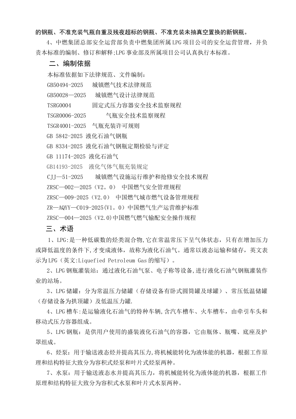中燃集团LPG安全运营管理标准_第3页