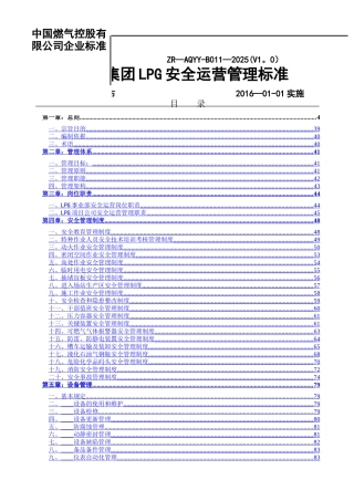 中燃集团LPG安全运营管理标准