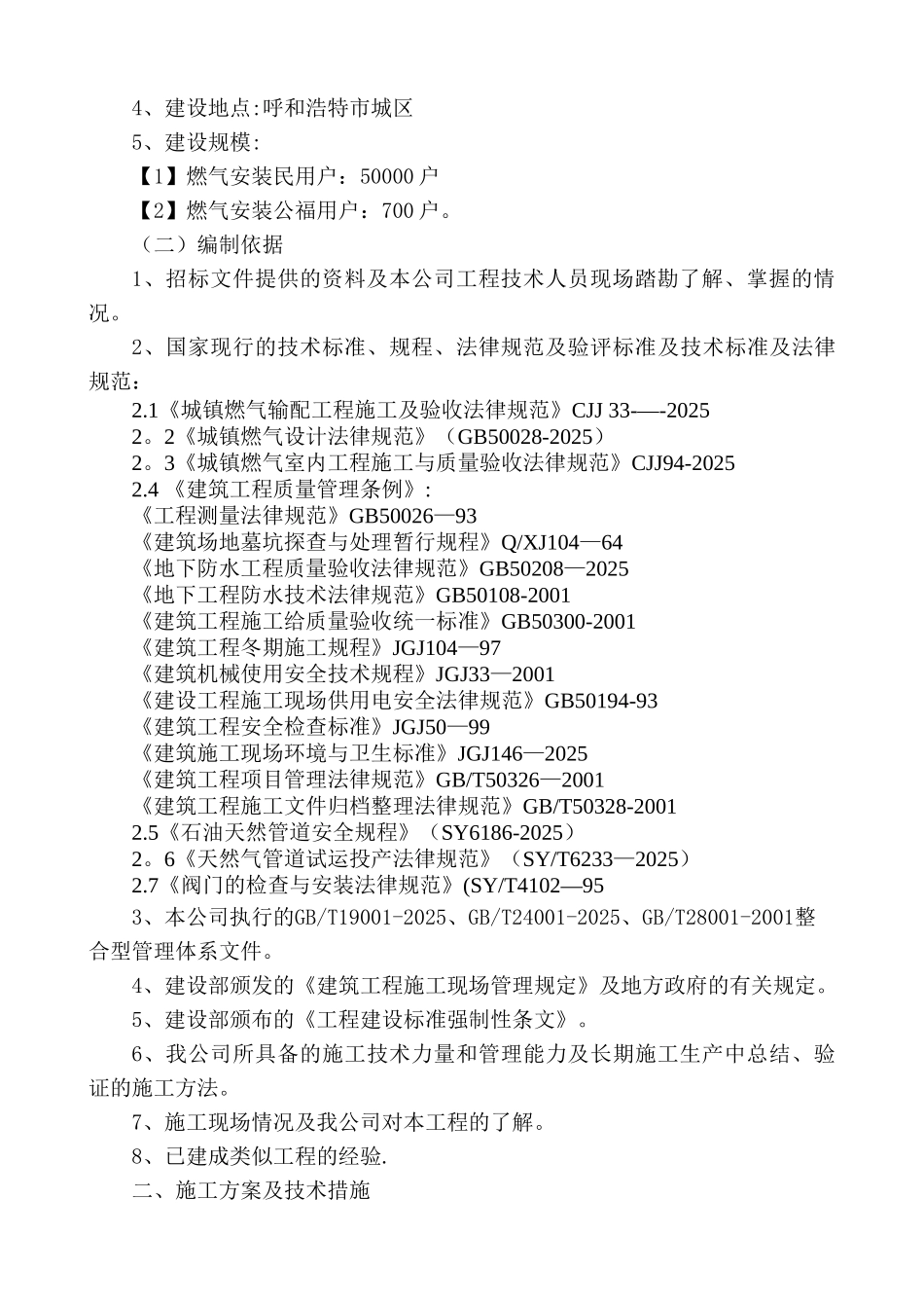 中燃燃气工程施工组织设计_第2页