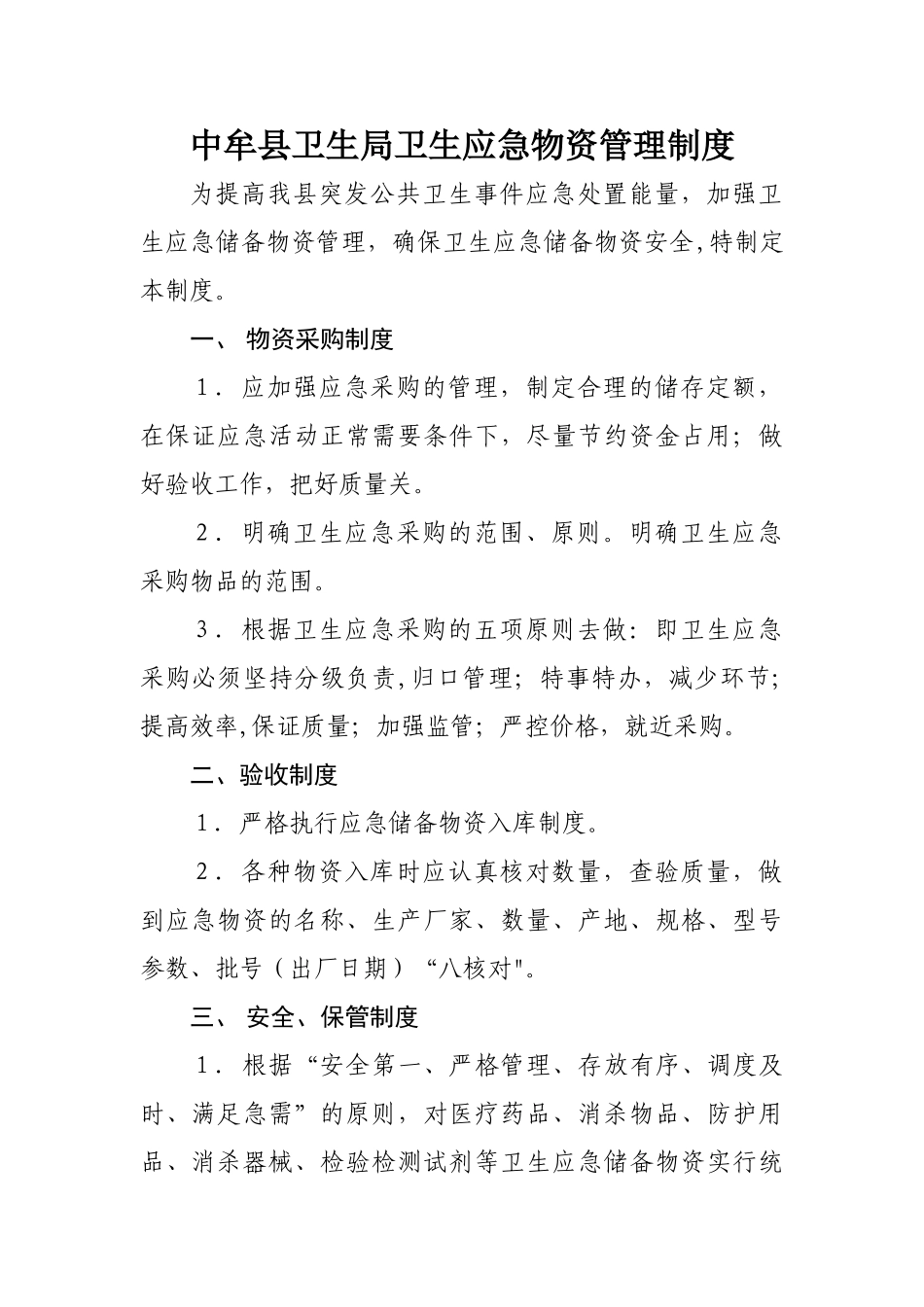 中牟县卫生应急物资管理制度_第1页