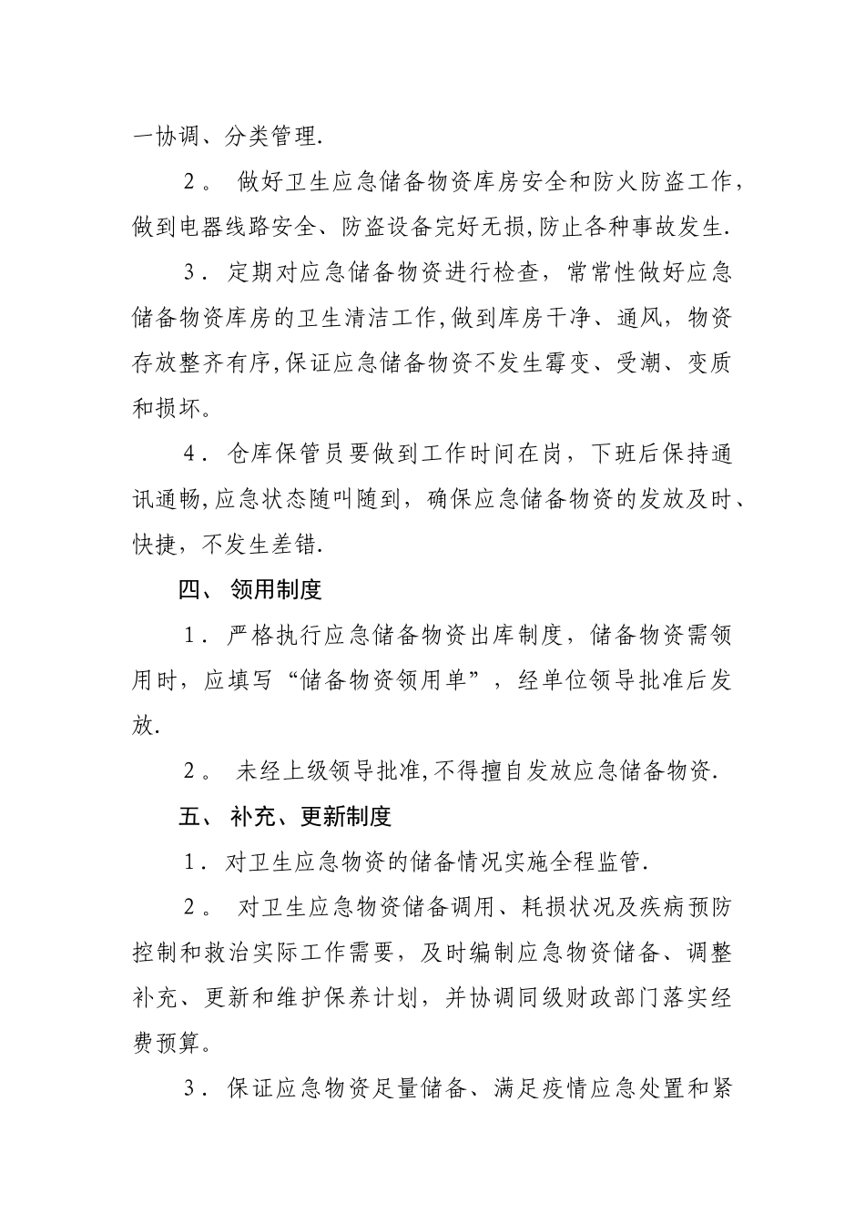 中牟县卫生应急物资管理制度_第2页