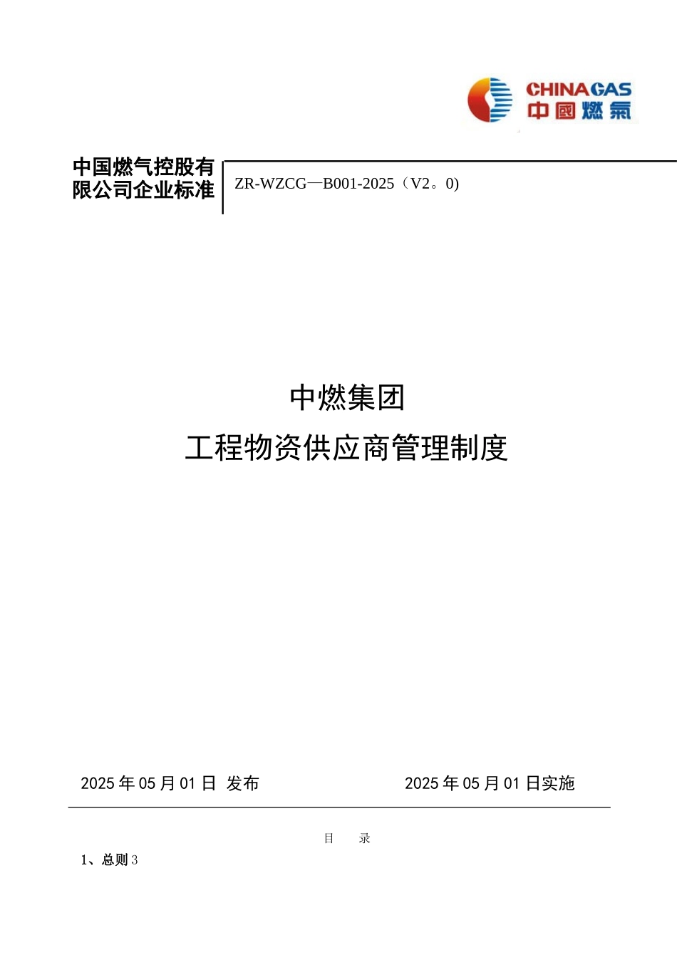 中燃集团工程物资供应商管理制度-V2_第1页