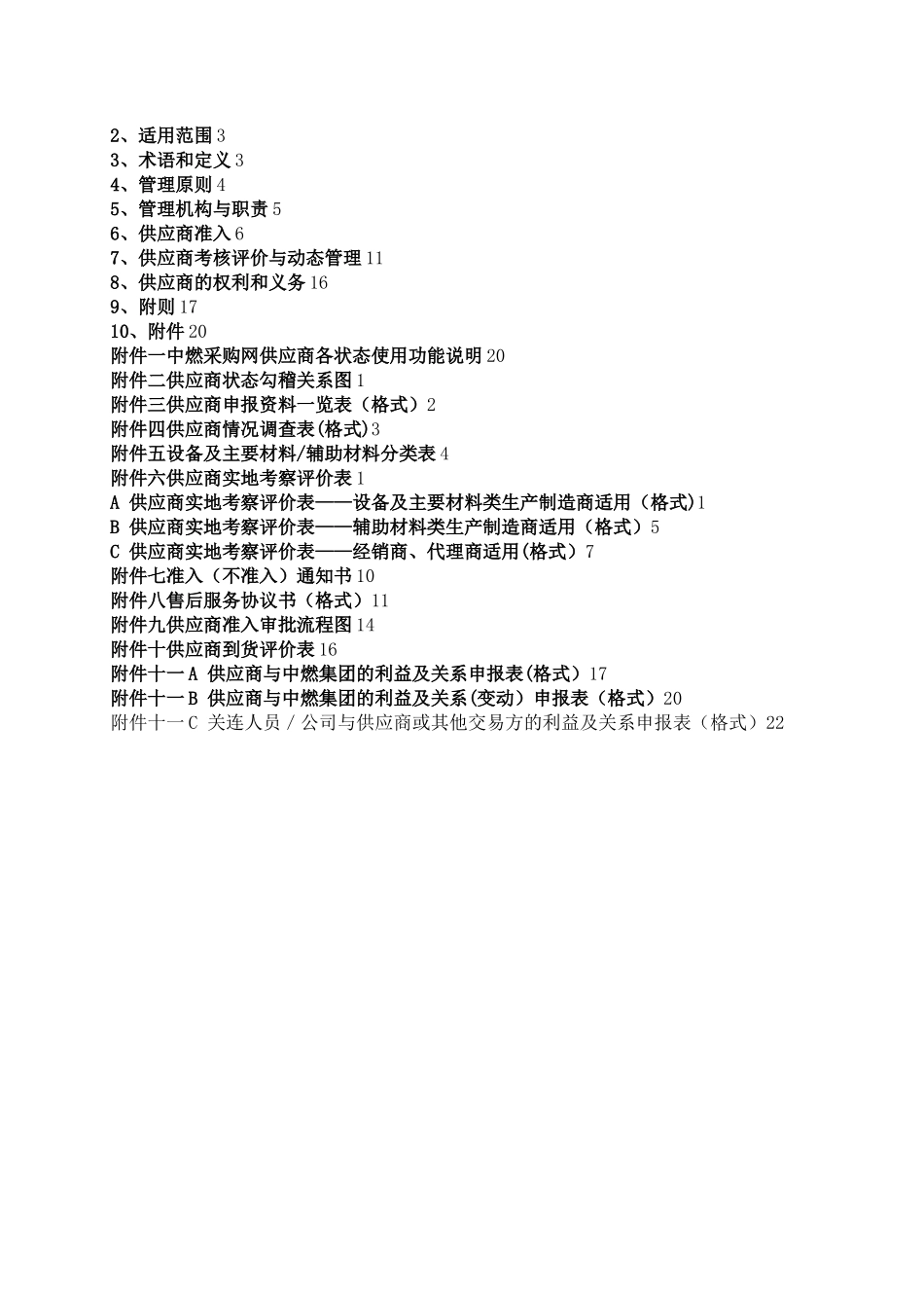 中燃集团工程物资供应商管理制度-V2_第2页