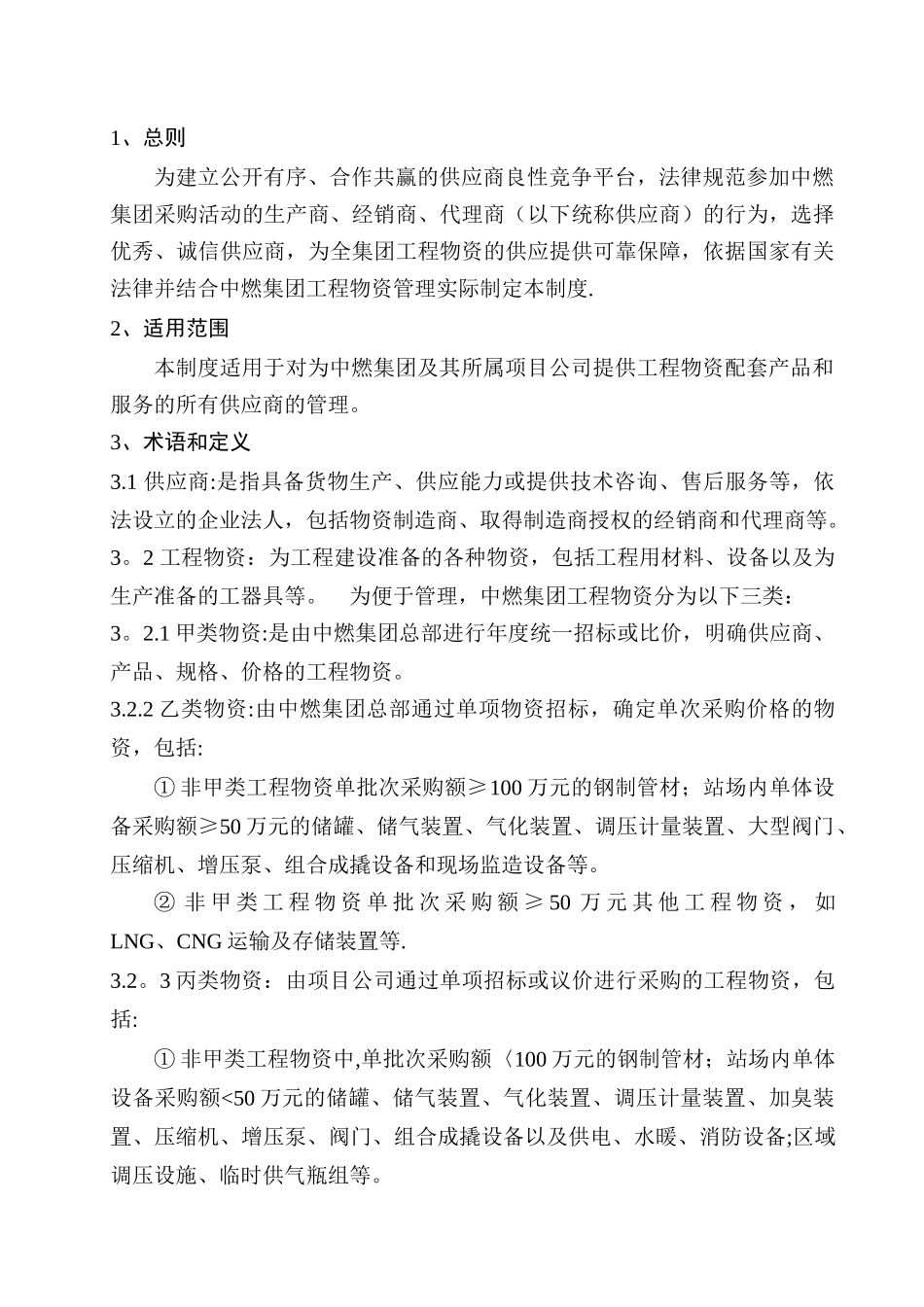 中燃集团工程物资供应商管理制度-V2_第3页