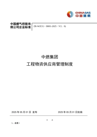 中燃集团工程物资供应商管理制度-V2