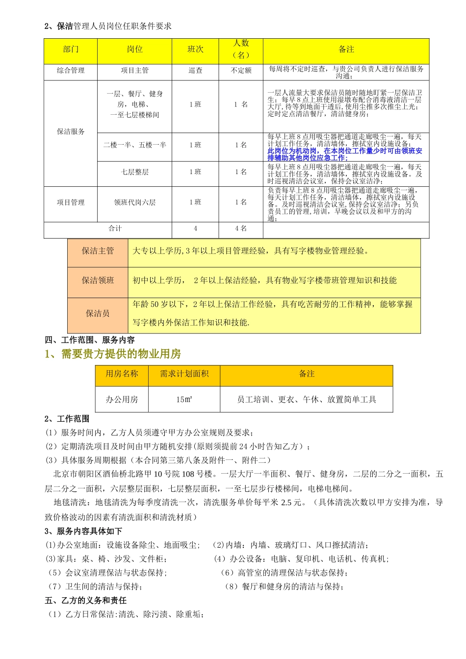 中环卫佳保洁之《捷通保洁托管合同模板》下载doc_第2页