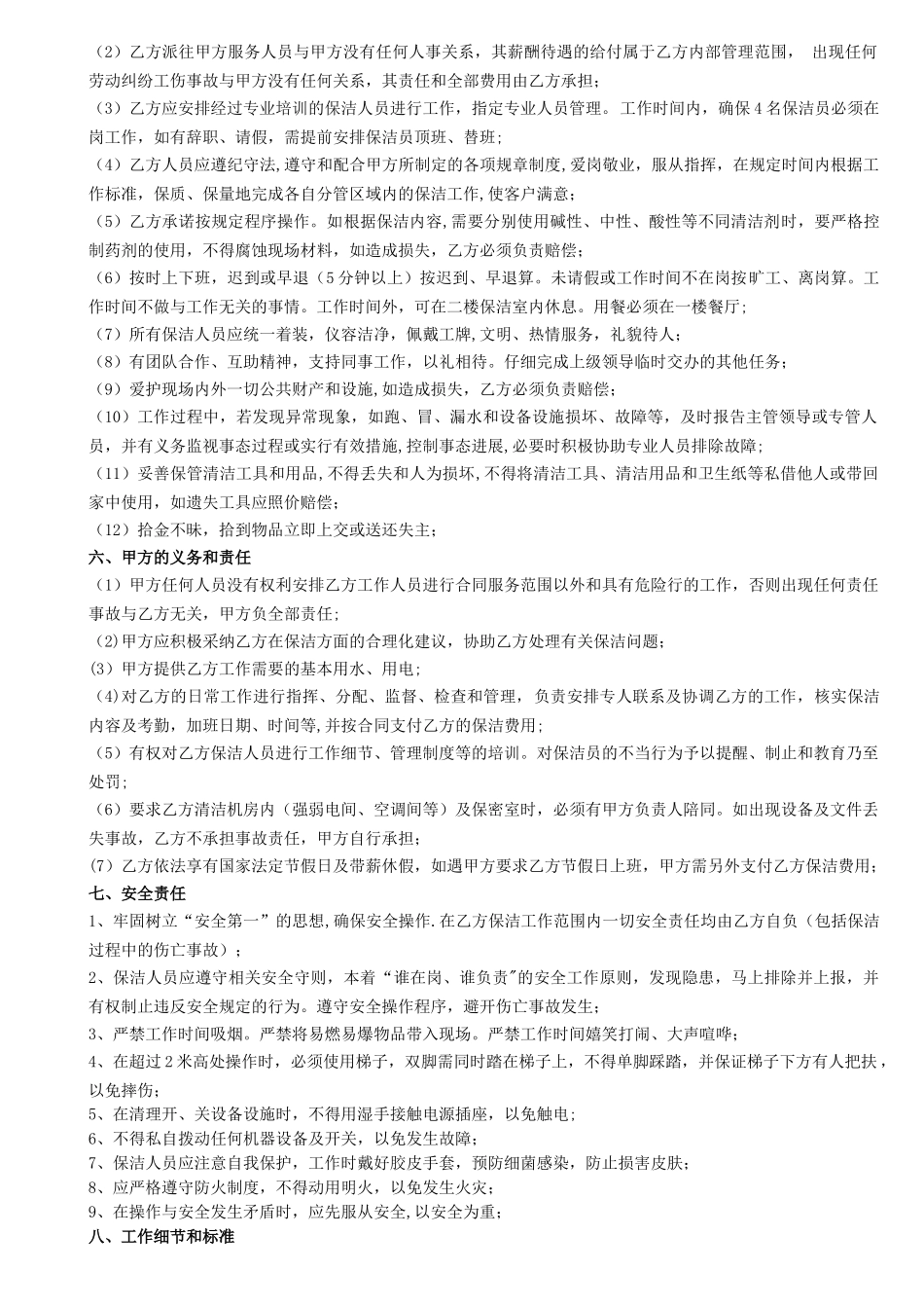 中环卫佳保洁之《捷通保洁托管合同模板》下载doc_第3页