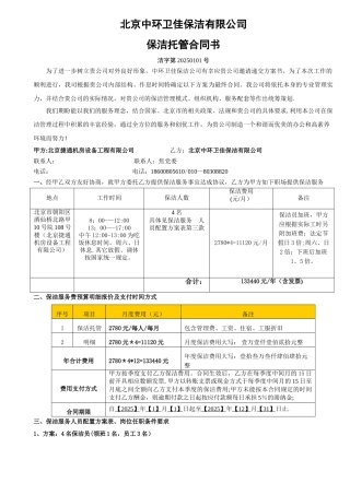 中环卫佳保洁之《捷通保洁托管合同模板》下载doc