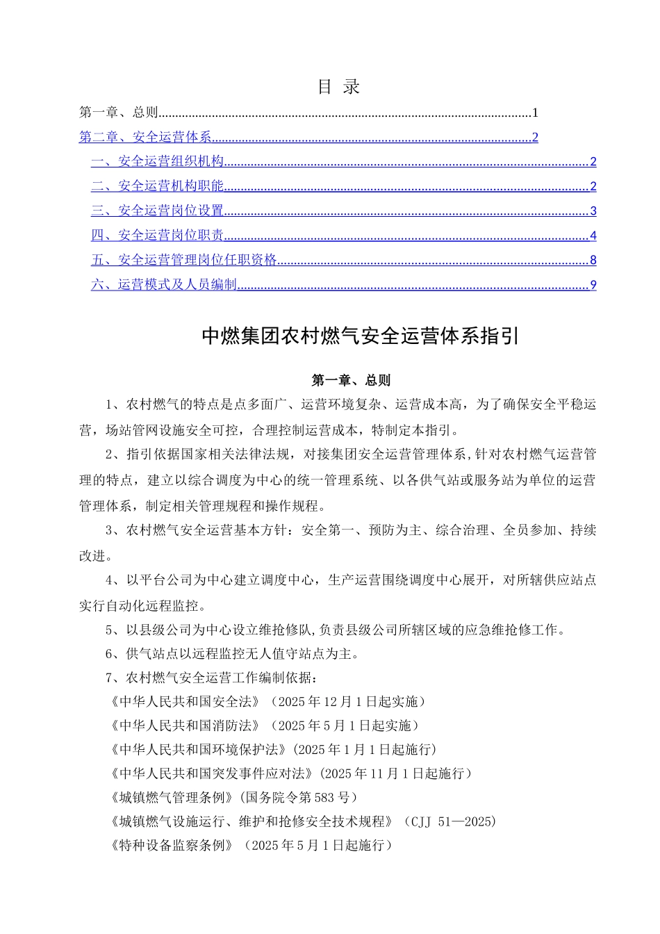 中燃集团农村燃气安全运营体系指引_第2页
