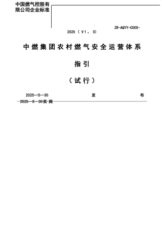 中燃集团农村燃气安全运营体系指引