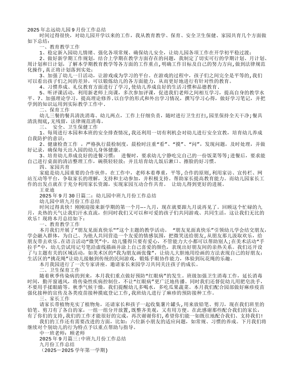 中班9月份工作总结_第1页
