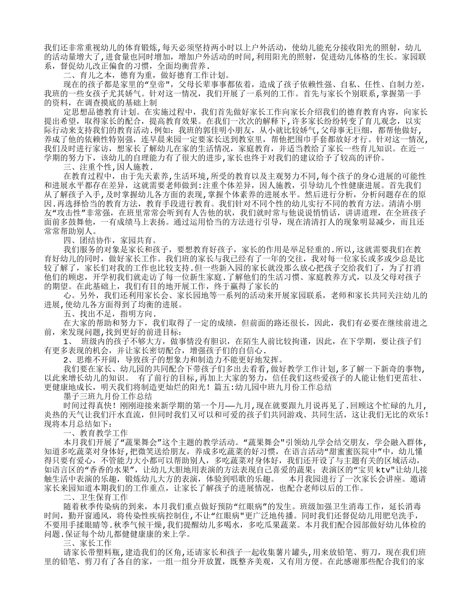 中班9月份工作总结_第3页