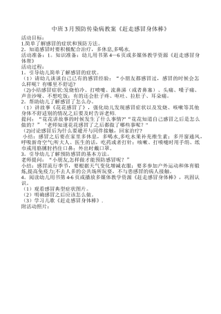 中班3月预防传染病教案《赶走感冒身体棒》