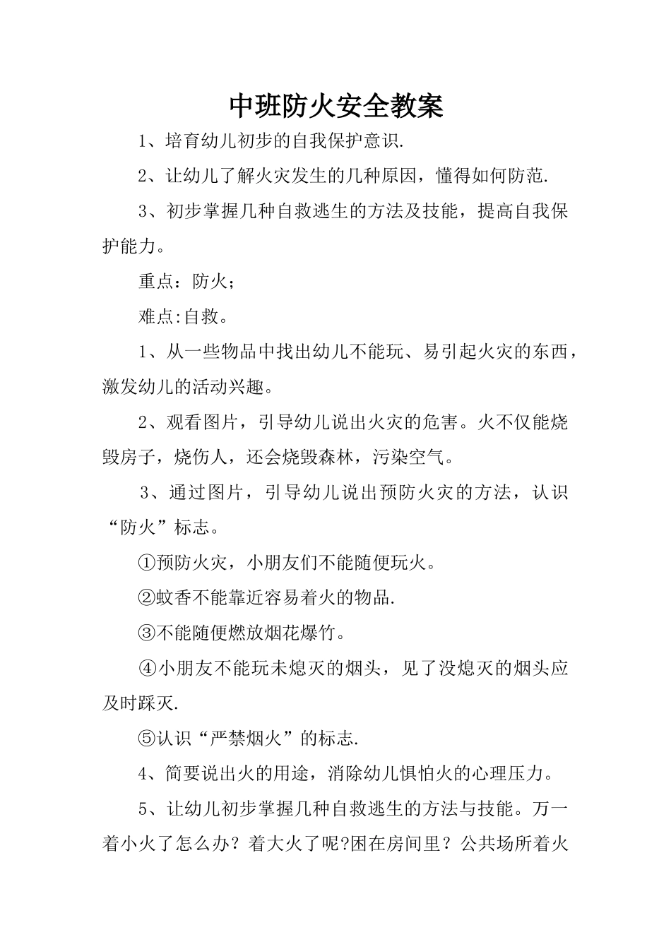 中班-防火安全教案_第1页