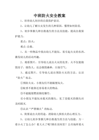 中班-防火安全教案