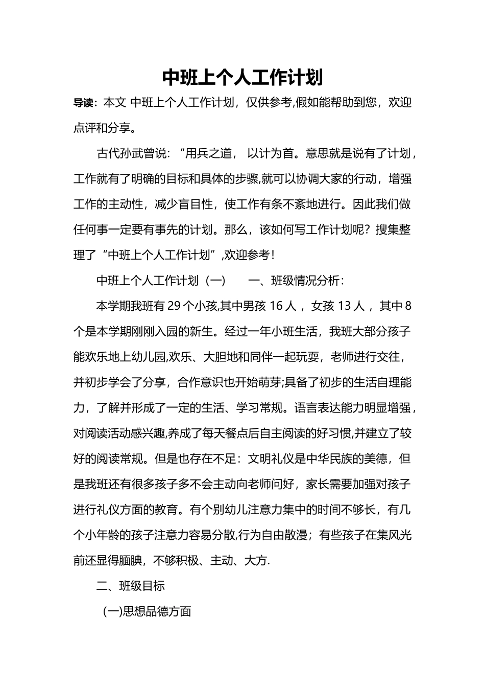 中班上个人工作计划_第1页