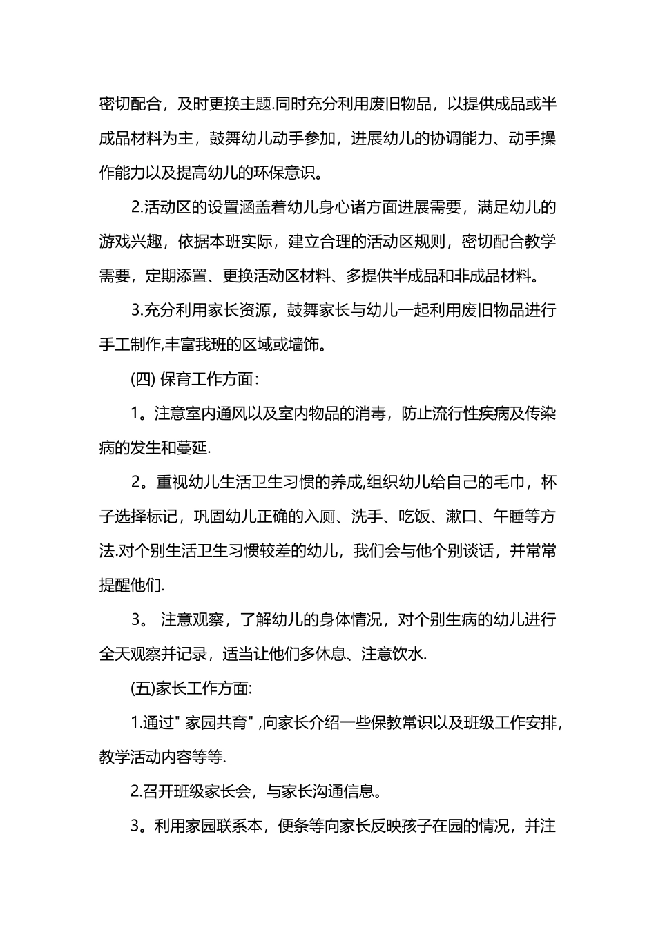 中班上个人工作计划_第3页