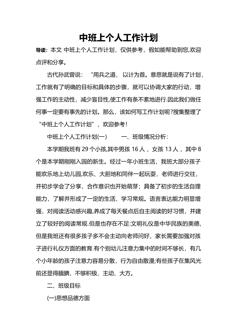 中班上个人工作计划_第1页