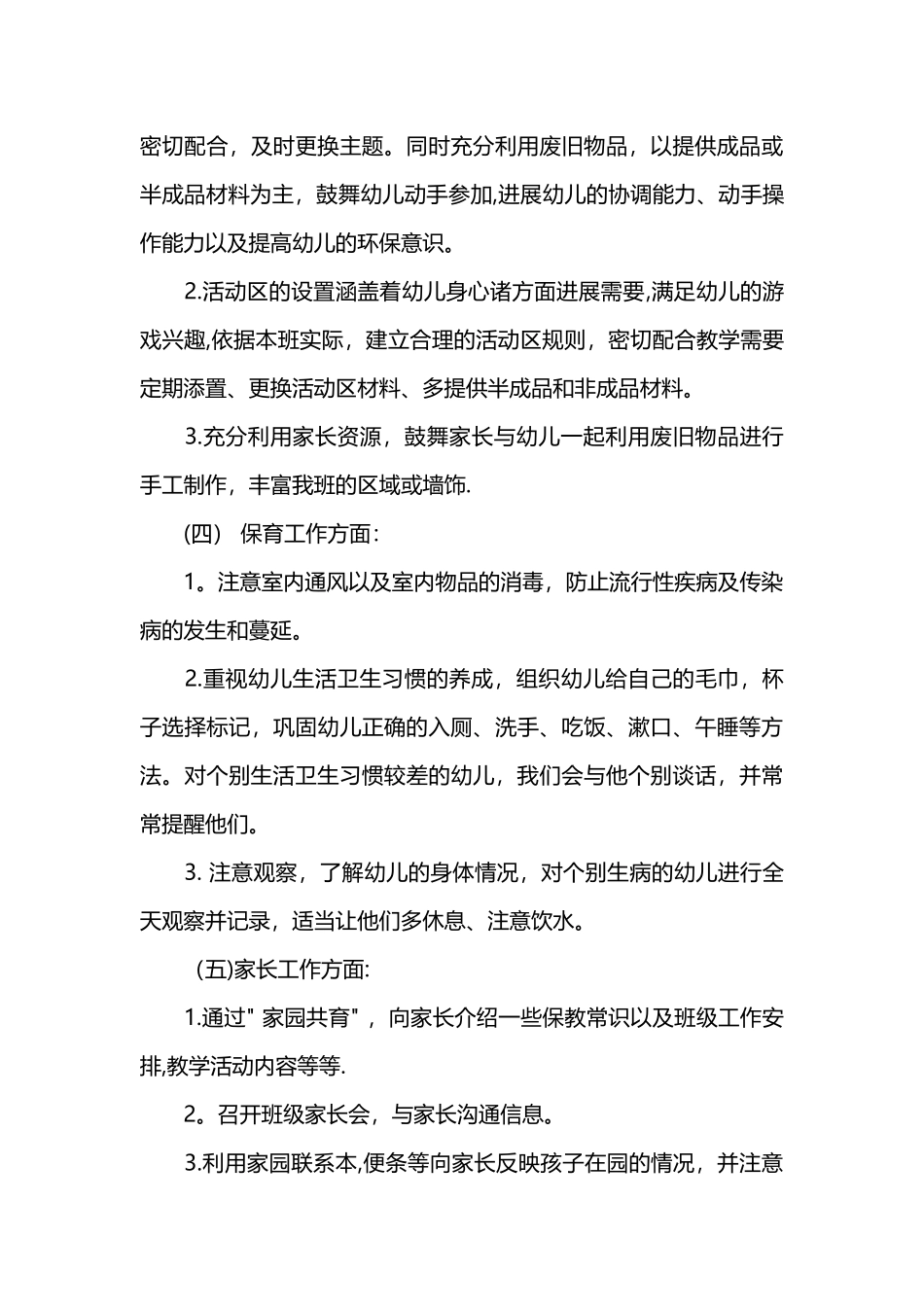 中班上个人工作计划_第3页