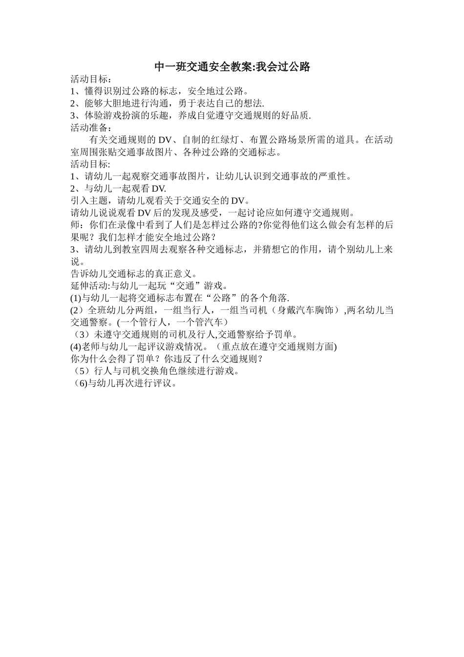 中班交通安全教案：我会过马路_第1页