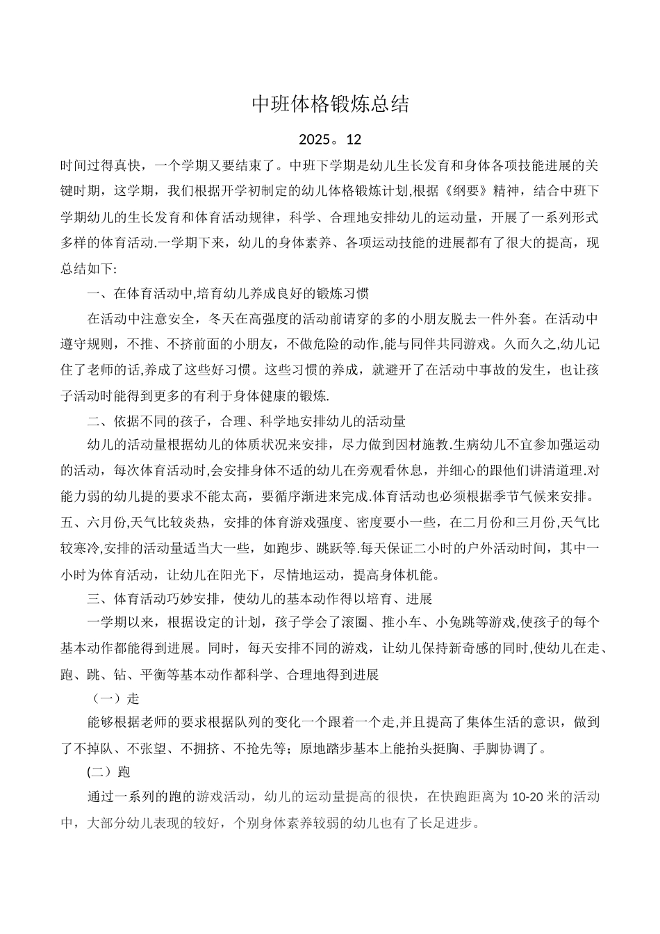中班体格锻炼总结_第1页
