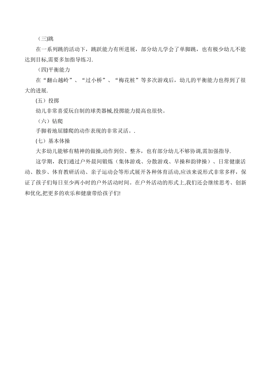 中班体格锻炼总结_第2页