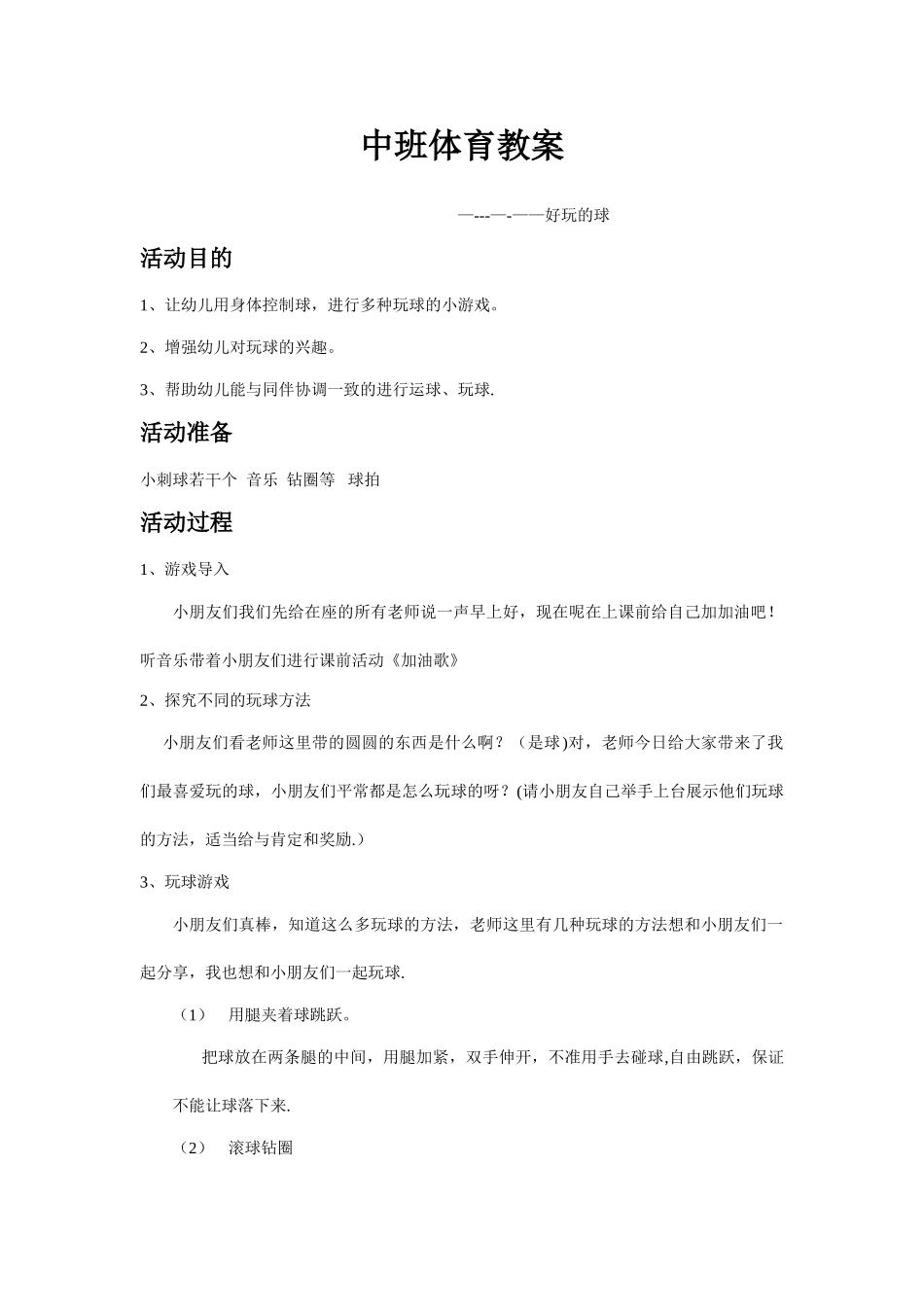 中班体育教案---好玩的球_第1页