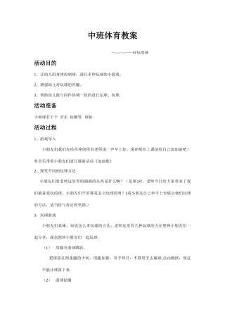中班体育教案---好玩的球