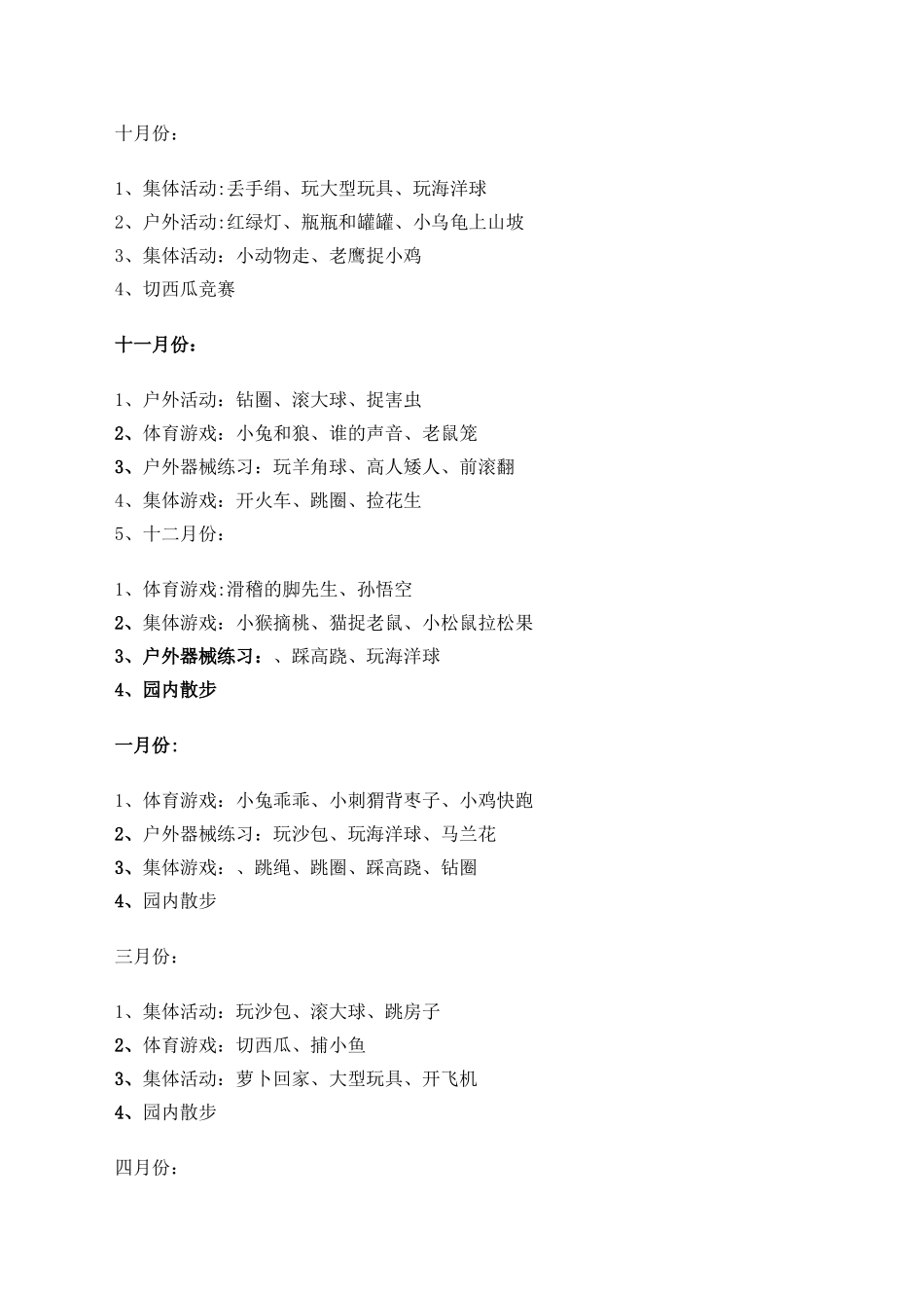 中班体格锻炼计划_第3页