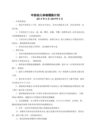 中班体格锻炼计划
