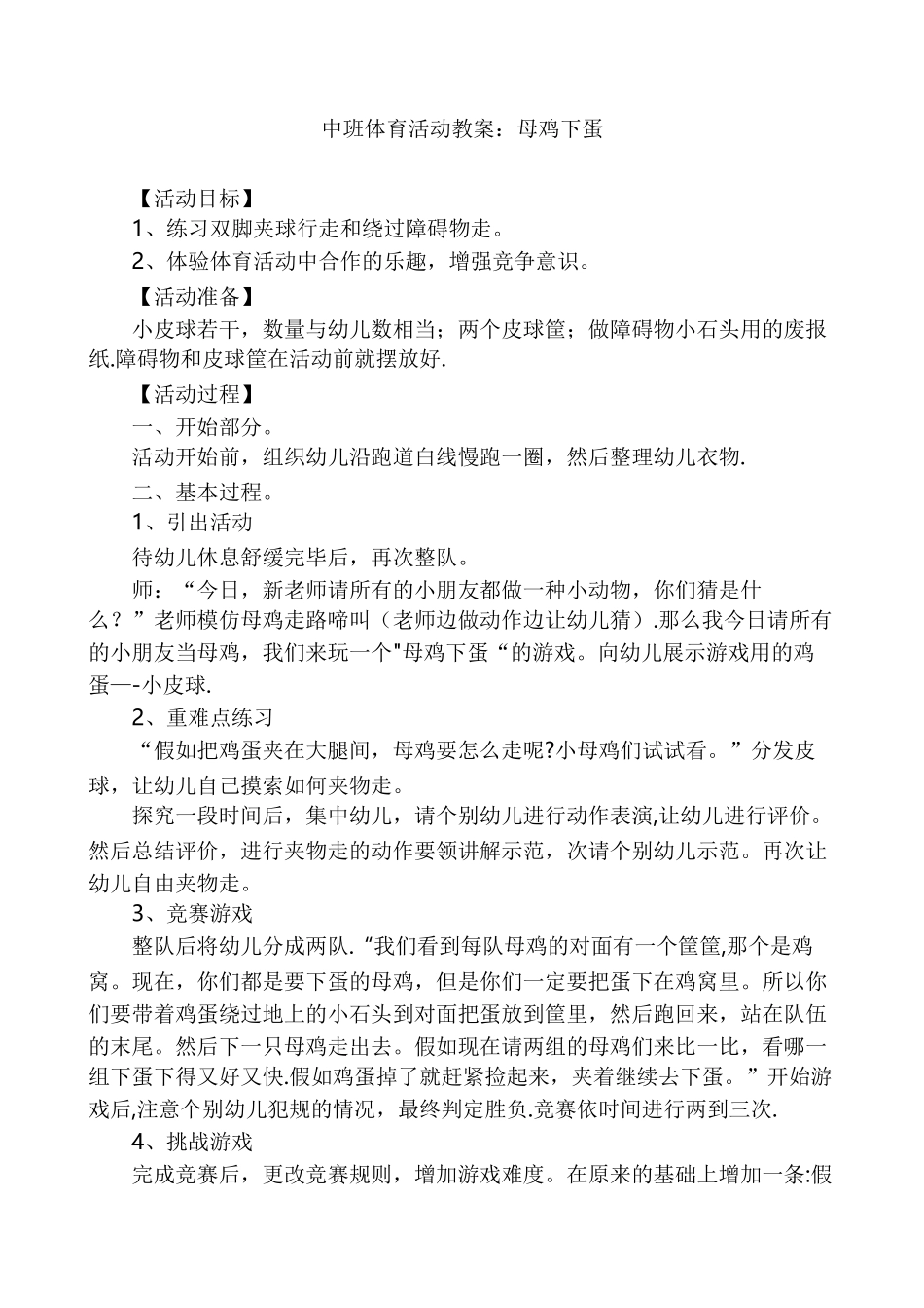 中班体育活动教案母鸡下蛋_第1页