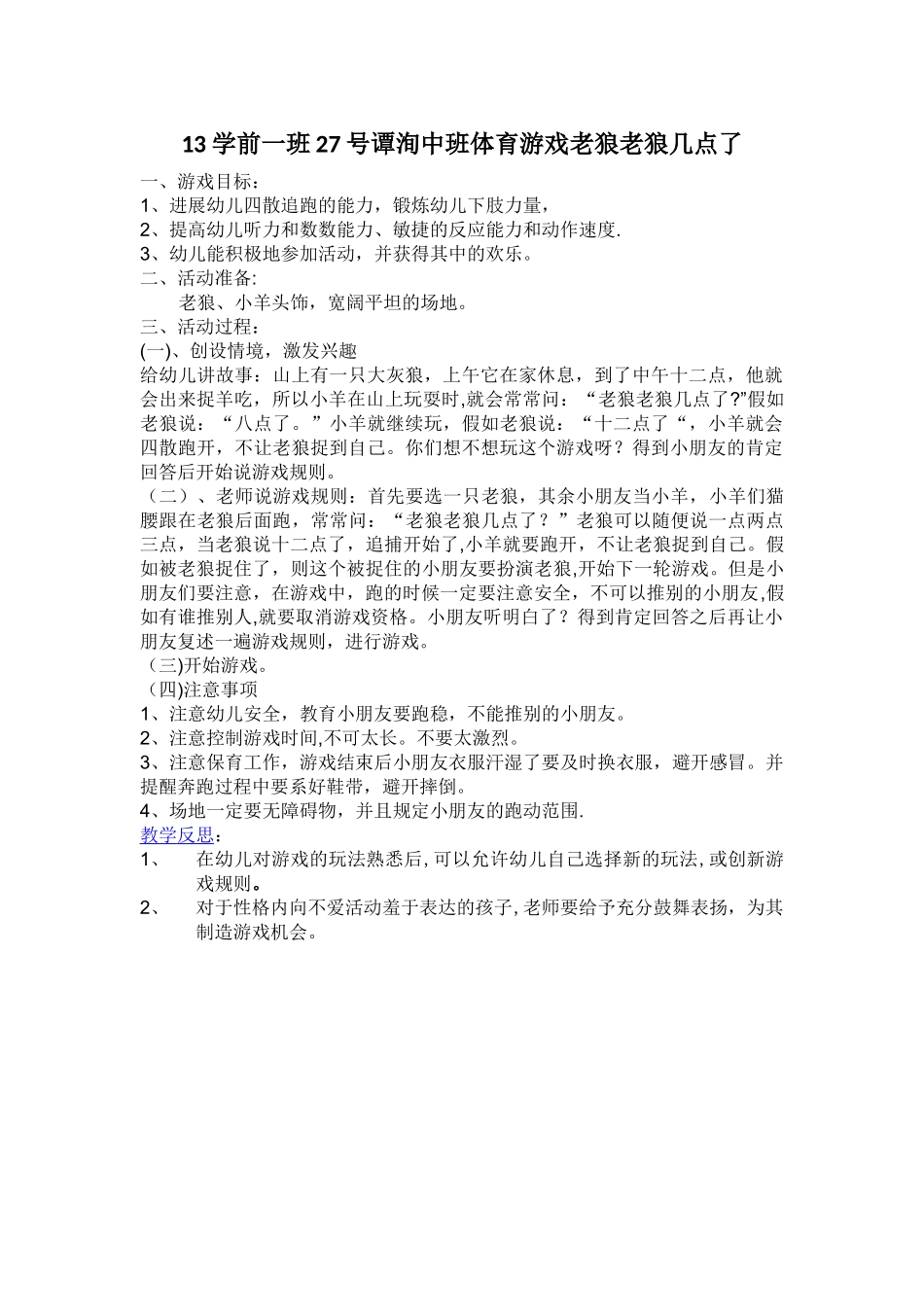 中班体育游戏老狼老狼几点了教案_第1页