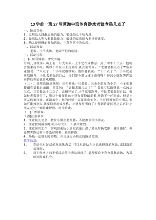 中班体育游戏老狼老狼几点了教案