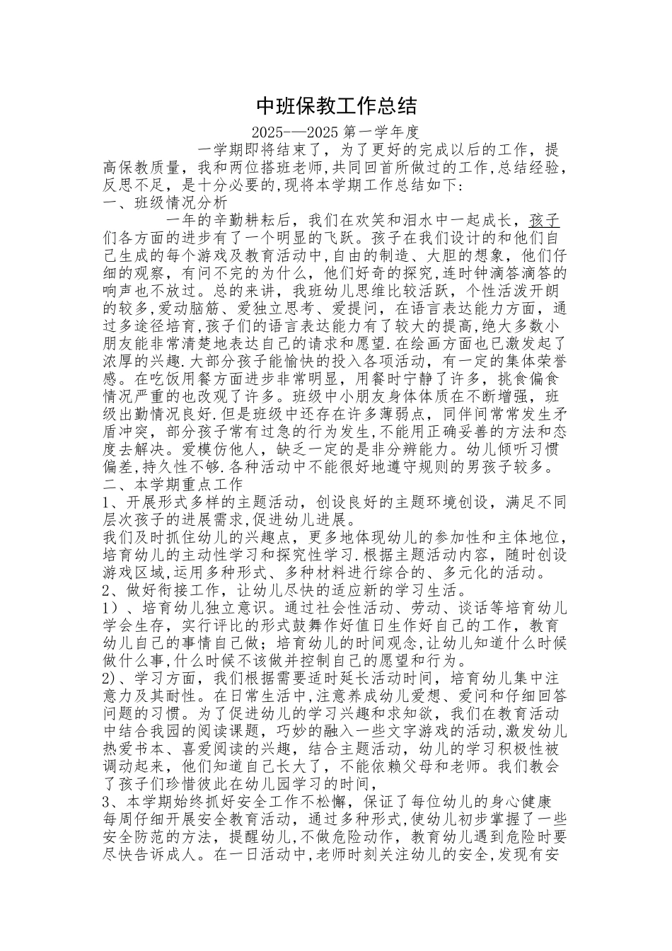 中班保教工作总结_第1页