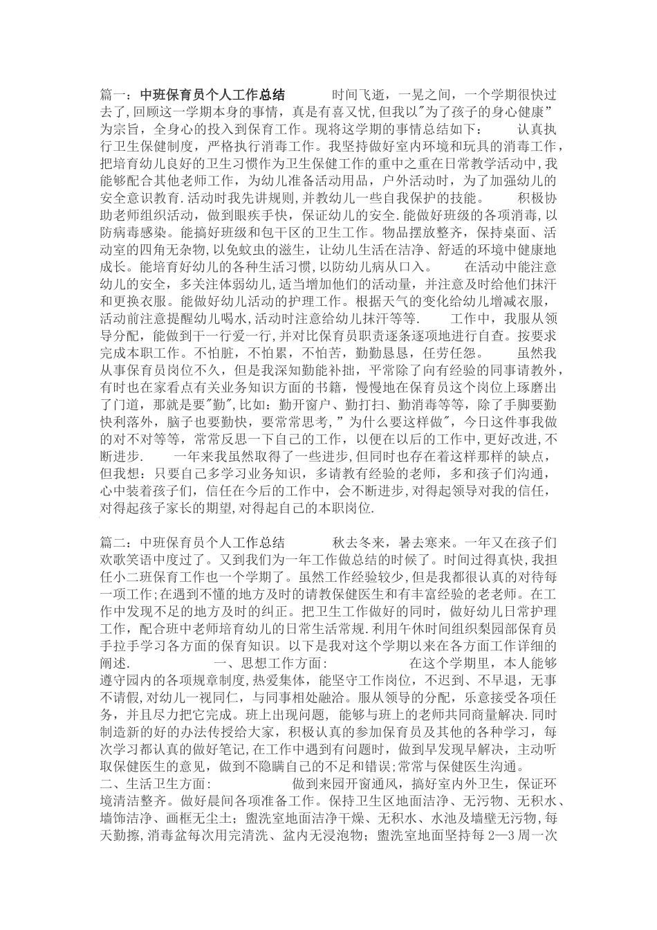 中班保育员个人工作总结5篇_第1页
