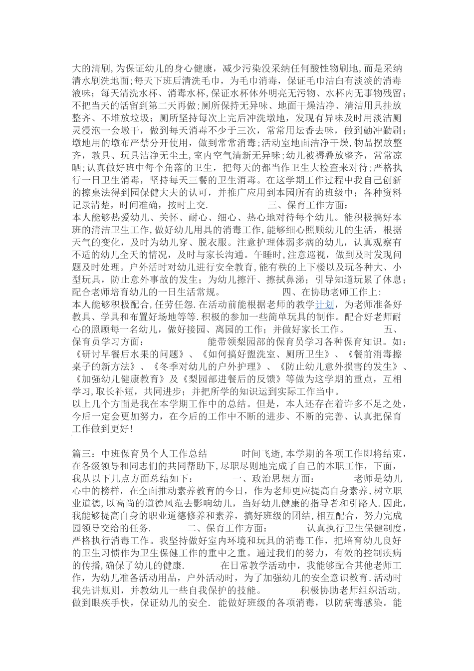 中班保育员个人工作总结5篇_第2页