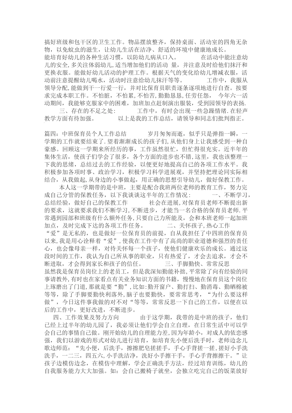 中班保育员个人工作总结5篇_第3页