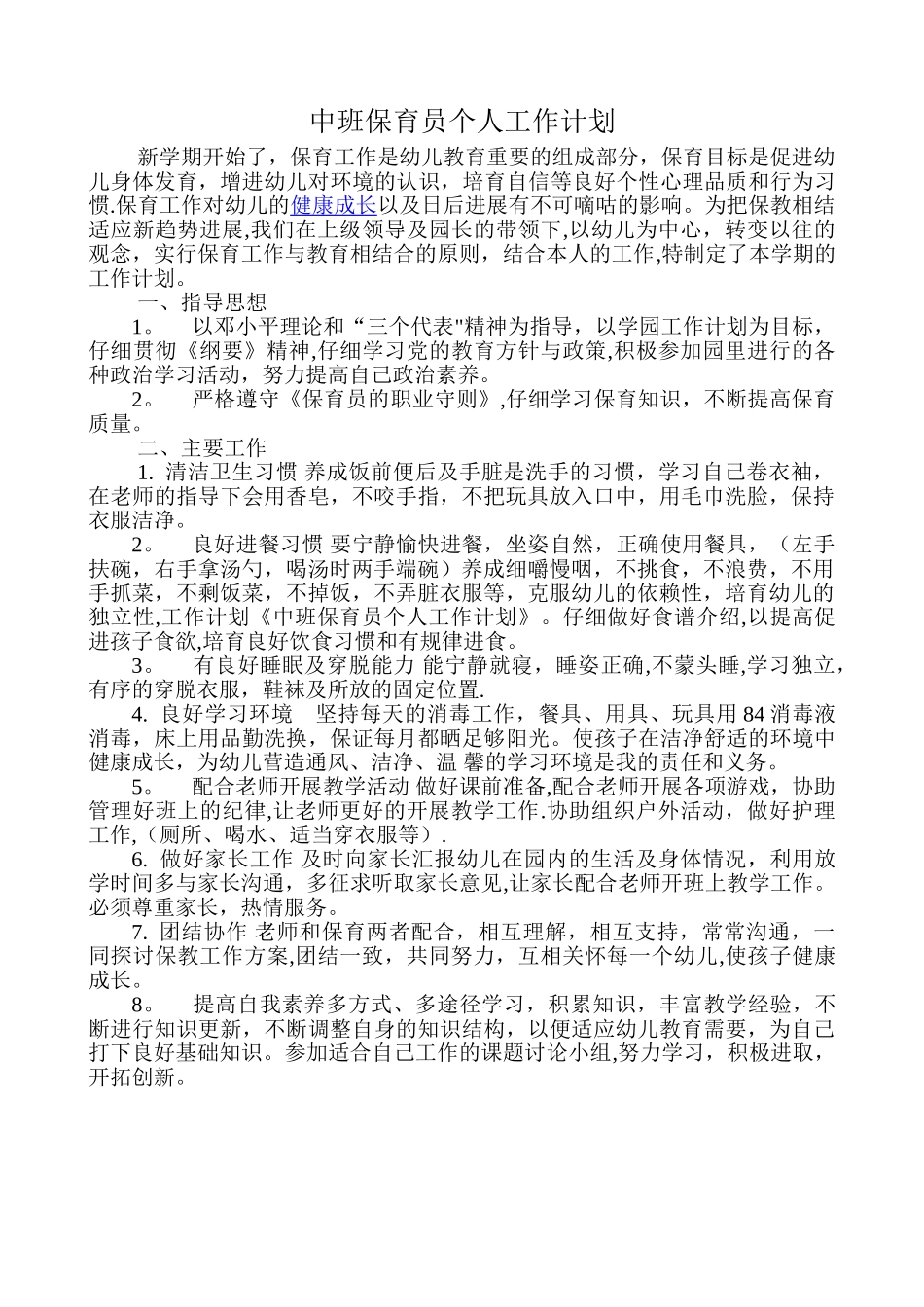 中班保育员个人工作计划_第1页