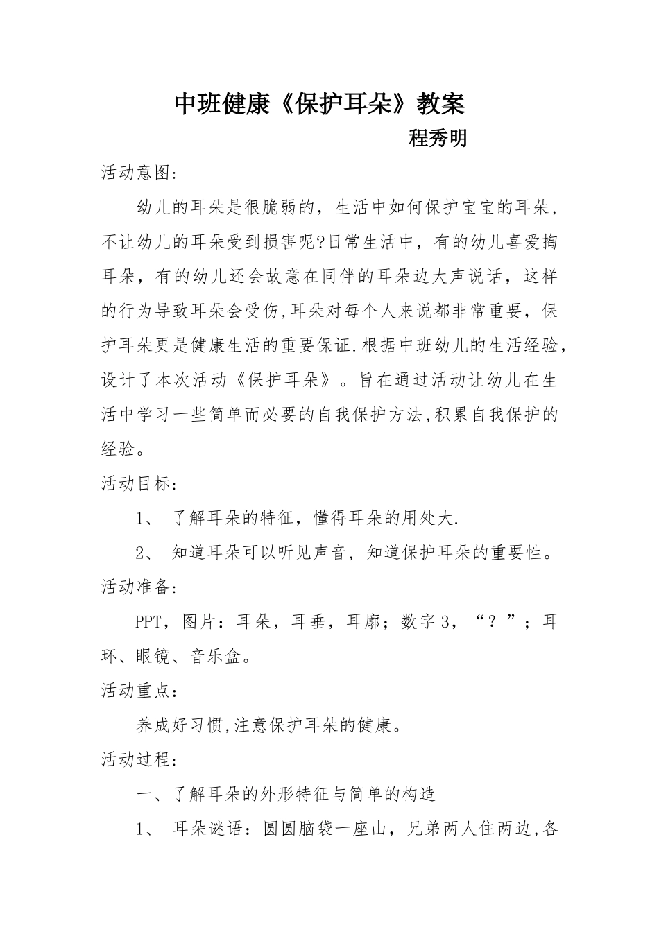 中班健康《保护耳朵》教案_第1页