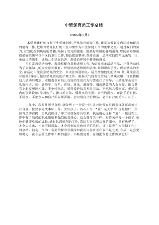 中班保育老师工作总结