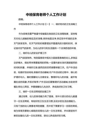 中班保育教师个人工作计划