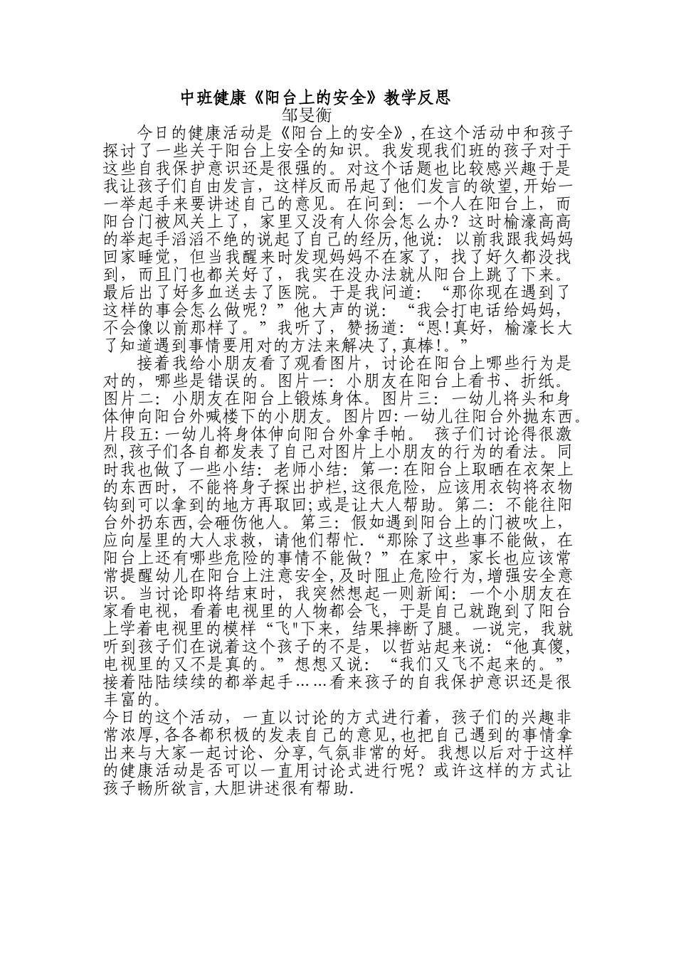 中班健康《阳台上的安全》教学反思_第1页