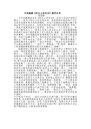中班健康《阳台上的安全》教学反思