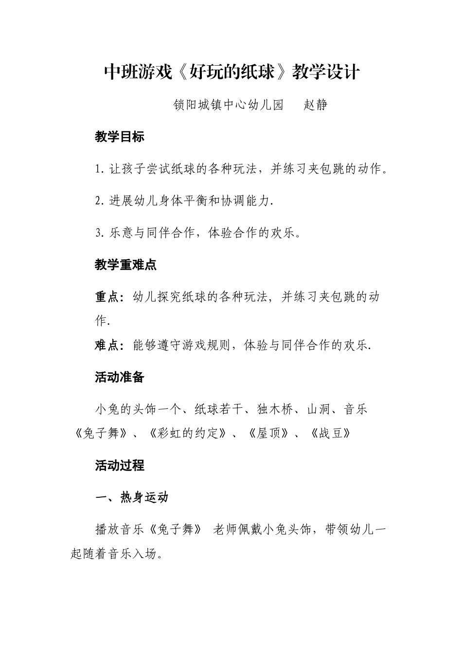 中班健康《好玩的纸球》教案_第1页