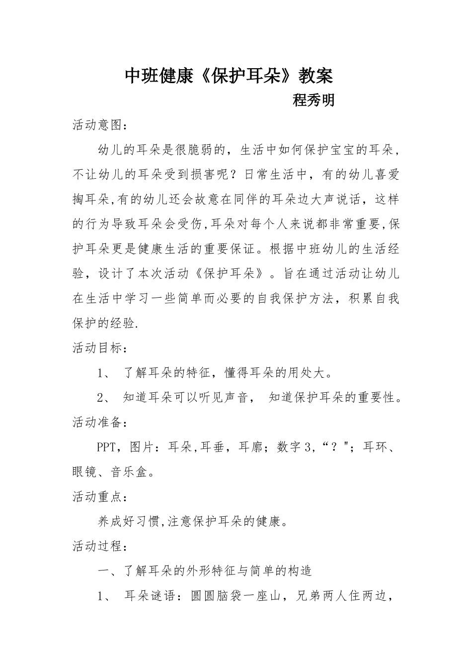 中班健康《保护耳朵》教案_第1页