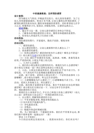 中班健康教案《怎样预防感冒》18922