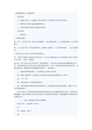 中班健康教案：我爱我身体